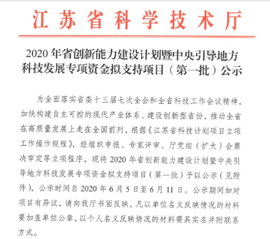 喜報！我院成功獲批江蘇省科技廳2020年省創新能力建設新型研發機構獎補